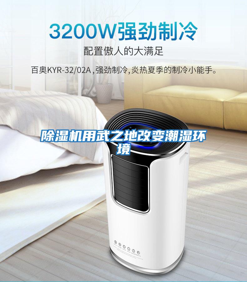 除濕機用武之地改變潮濕環境