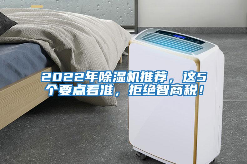 2022年除濕機推薦，這5個要點看準，拒絕智商稅！