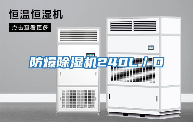防爆除濕機240L/D