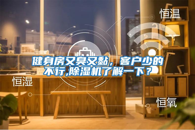 健身房又臭又黏,客戶少的不行,除濕機(jī)了解一下?