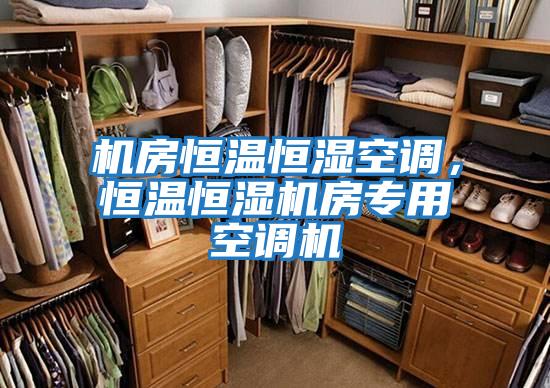 機(jī)房恒溫恒濕空調(diào),恒溫恒濕機(jī)房專用空調(diào)機(jī)