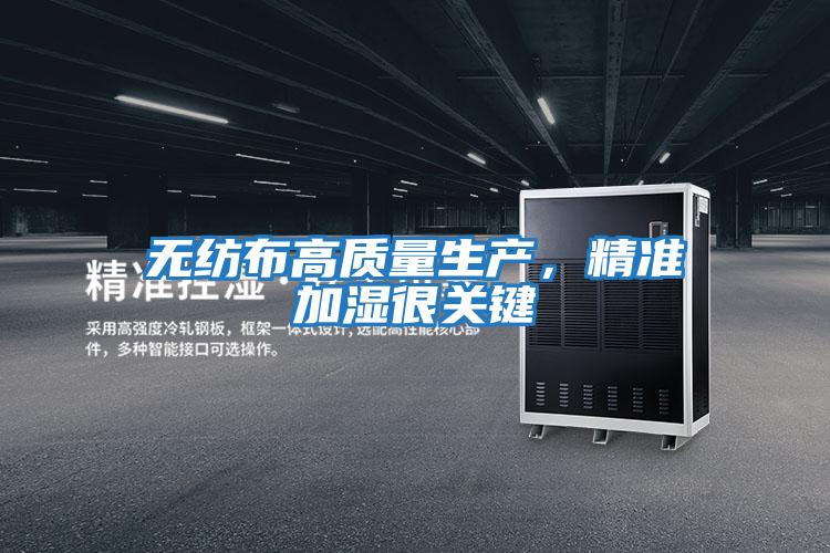 無紡布高質量生產，精準加濕很關鍵
