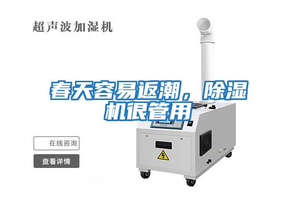 春天容易返潮,除濕機(jī)很管用