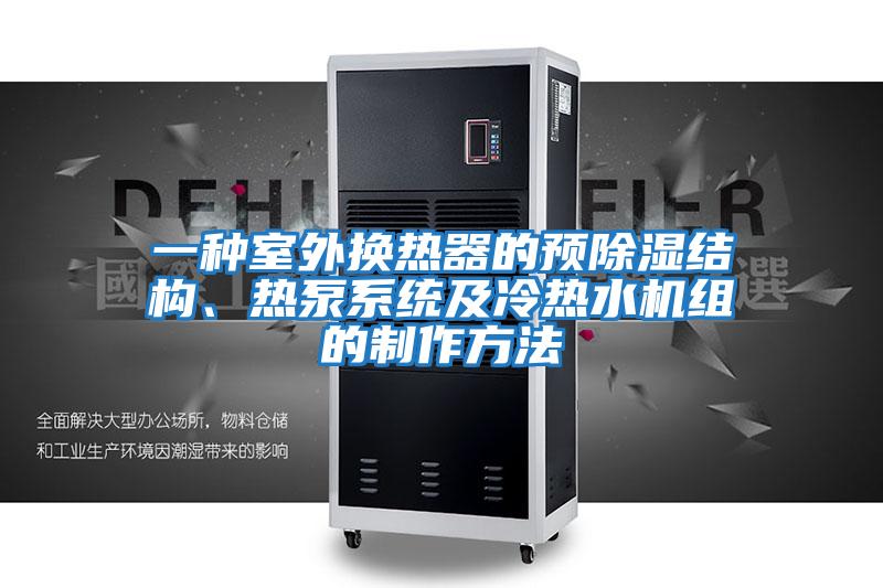 一種室外換熱器的預(yù)除濕結(jié)構(gòu)、熱泵系統(tǒng)及冷熱水機(jī)組的制作方法