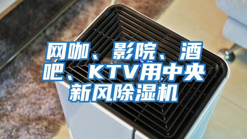 網咖、影院、酒吧、KTV用中央新風除濕機