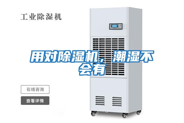 用對(duì)除濕機(jī)，潮濕不會(huì)有