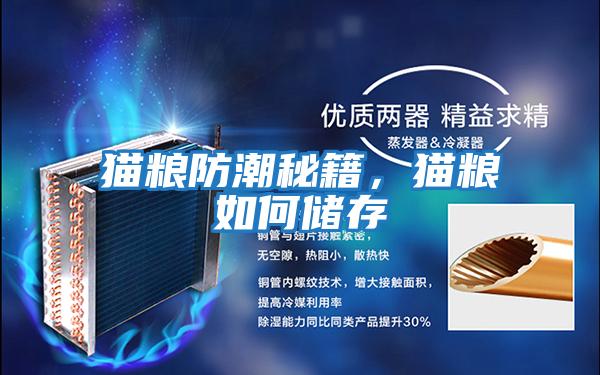 貓糧防潮秘籍，貓糧如何儲(chǔ)存