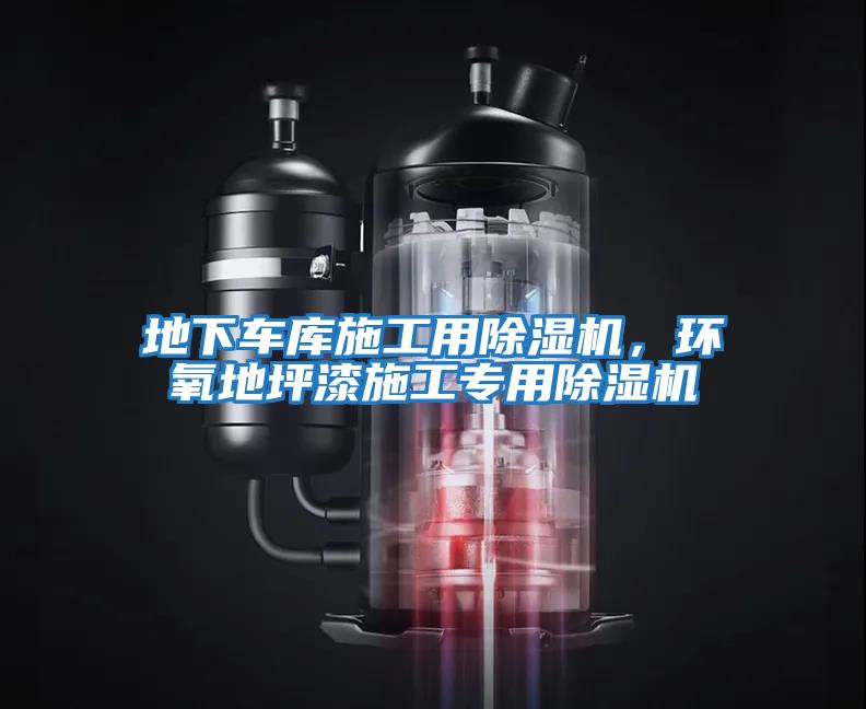 地下車庫施工用除濕機，環氧地坪漆施工專用除濕機