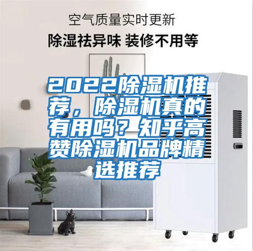2022除濕機(jī)推薦,除濕機(jī)真的有用嗎?知乎高贊除濕機(jī)品牌精選推薦