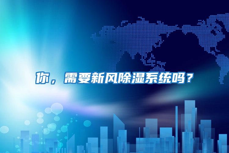 你,需要新風除濕系統嗎?