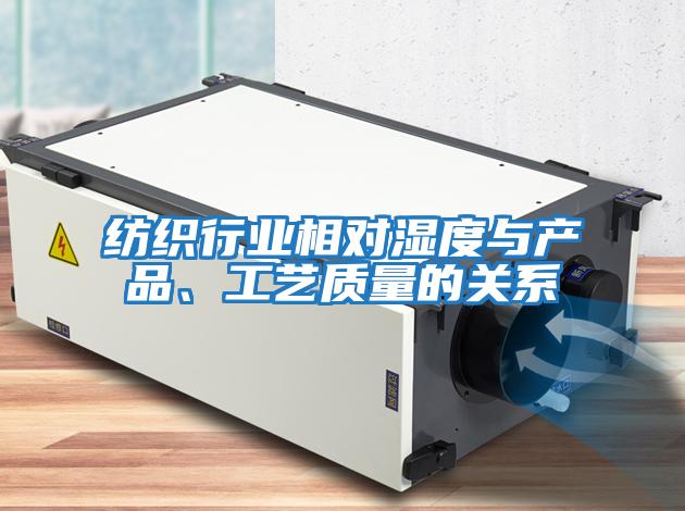 紡織行業(yè)相對濕度與產(chǎn)品、工藝質(zhì)量的關(guān)系