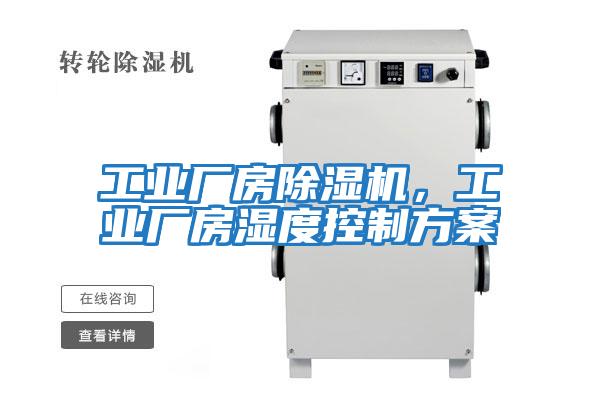 工業廠房除濕機,工業廠房濕度控制方案