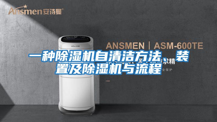 一種除濕機自清潔方法、裝置及除濕機與流程
