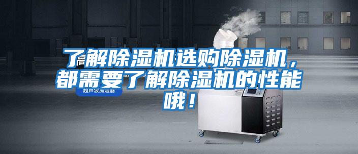 了解除濕機(jī)選購(gòu)除濕機(jī)，都需要了解除濕機(jī)的性能哦！