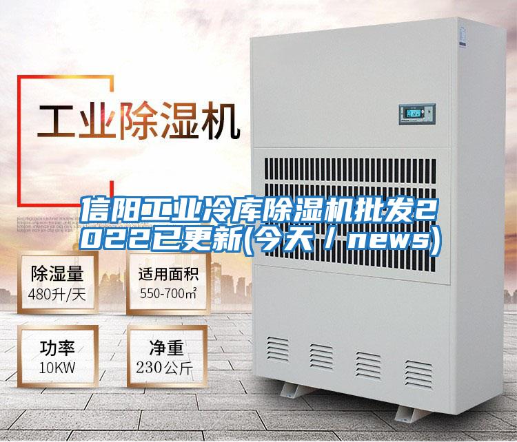 信陽工業冷庫除濕機批發2022已更新(今天／news)