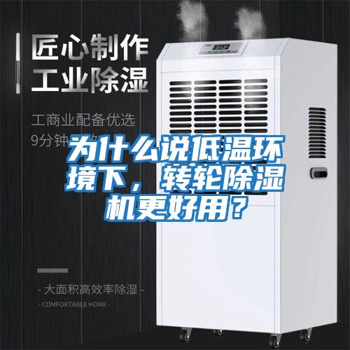 為什么說低溫環境下，轉輪除濕機更好用？
