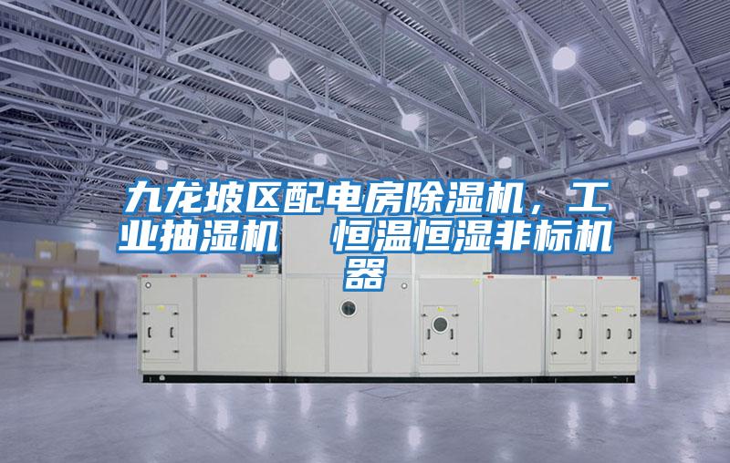 九龍坡區配電房除濕機，工業抽濕機  恒溫恒濕非標機器