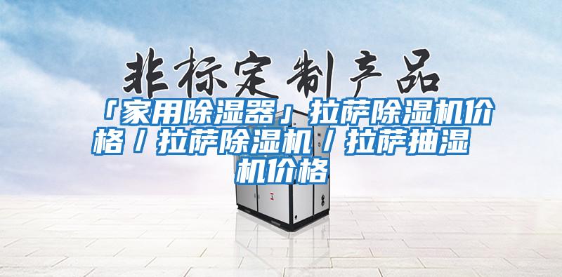 「家用除濕器」拉薩除濕機(jī)價(jià)格/拉薩除濕機(jī)/拉薩抽濕機(jī)價(jià)格