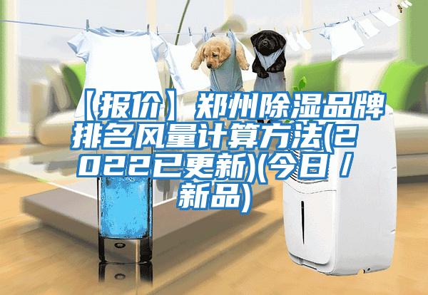 【報價】鄭州除濕品牌排名風(fēng)量計算方法(2022已更新)(今日/新品)