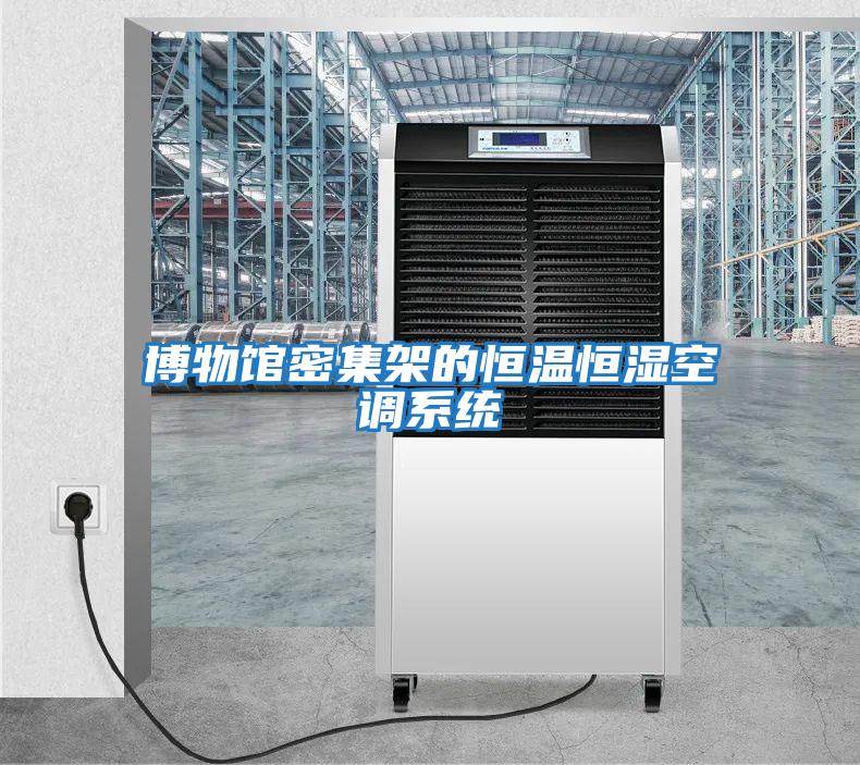 博物館密集架的恒溫恒濕空調系統