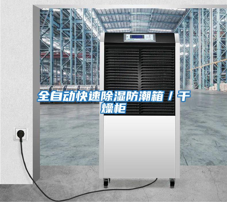 全自動(dòng)快速除濕防潮箱/干燥柜
