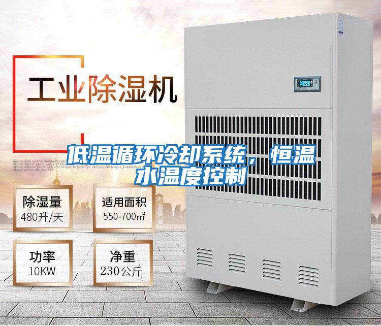 低溫循環冷卻系統,恒溫水溫度控制