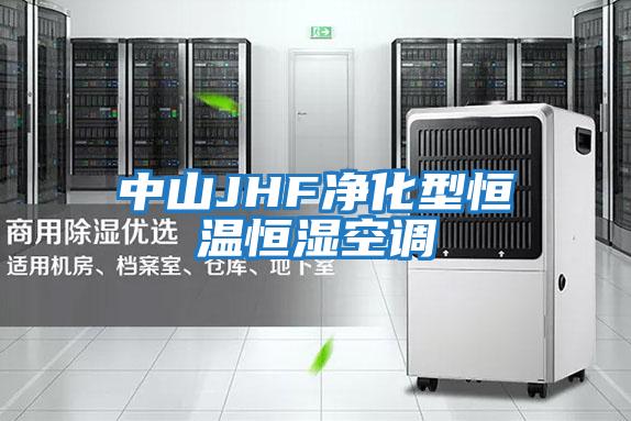 中山JHF凈化型恒溫恒濕空調