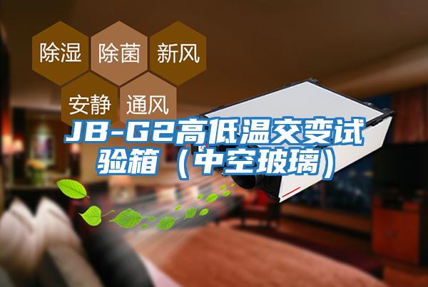 JB-G2高低溫交變?cè)囼?yàn)箱(中空玻璃)