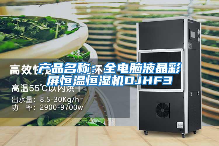 產(chǎn)品名稱(chēng)：全電腦液晶彩屏恒溫恒濕機(jī)DJHF3