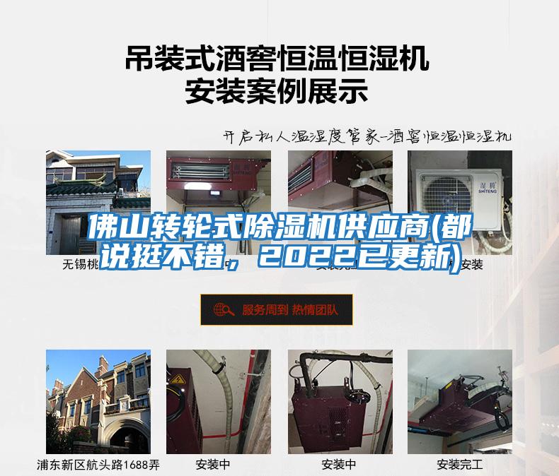 佛山轉輪式除濕機供應商(都說挺不錯,2022已更新)