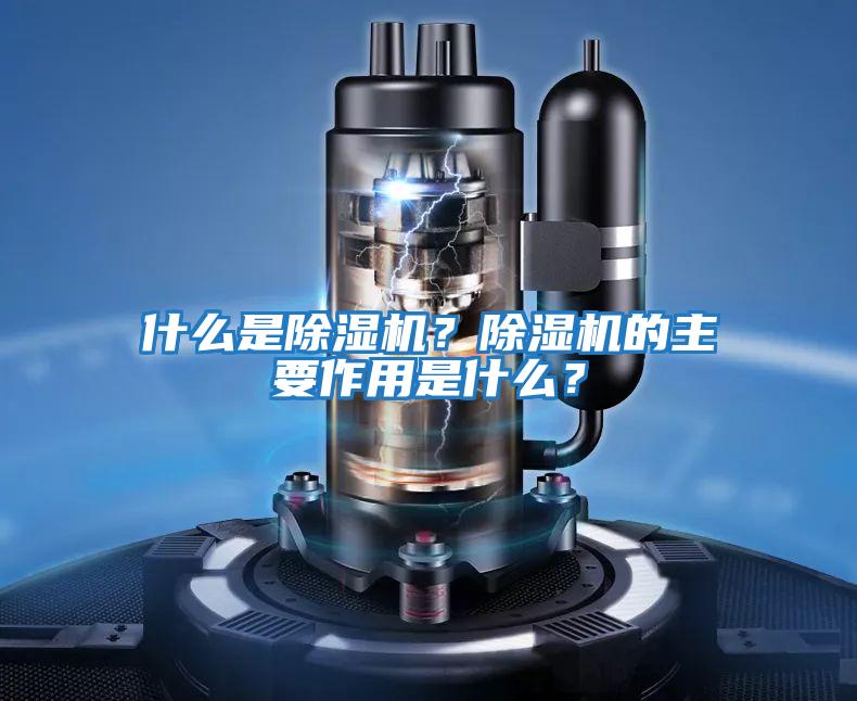 什么是除濕機(jī)?除濕機(jī)的主要作用是什么?