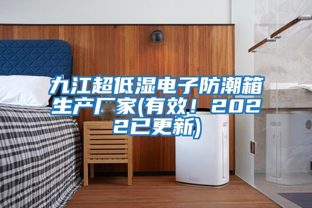 九江超低濕電子防潮箱生產廠家(有效！2022已更新)