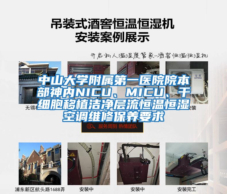 中山大學附屬第一醫(yī)院院本部神內NICU、MICU、干細胞移植潔凈層流恒溫恒濕空調維修保養(yǎng)要求