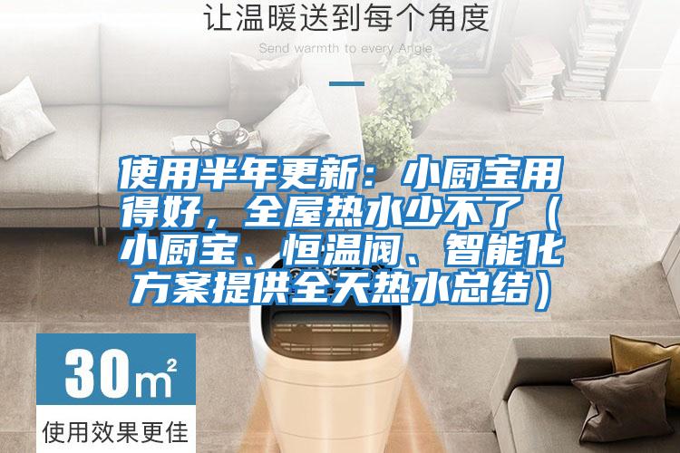 使用半年更新：小廚寶用得好，全屋熱水少不了（小廚寶、恒溫閥、智能化方案提供全天熱水總結(jié)）