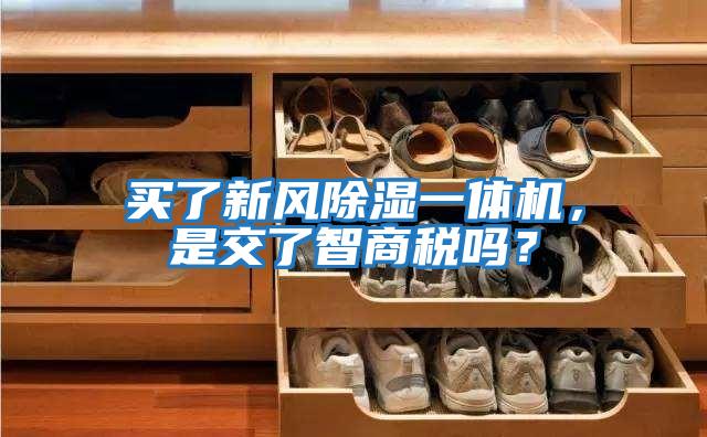 買了新風除濕一體機，是交了智商稅嗎？