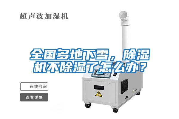 全國多地下雪，除濕機不除濕了怎么辦？