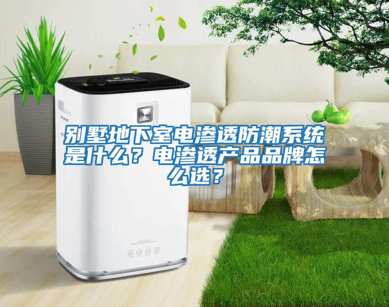 別墅地下室電滲透防潮系統是什么？電滲透產品品牌怎么選？