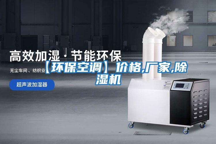 【環(huán)保空調(diào)】?jī)r(jià)格,廠(chǎng)家,除濕機(jī)