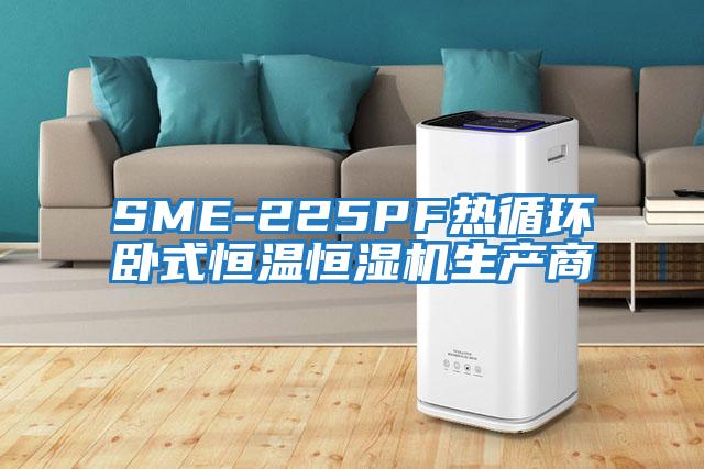 SME-225PF熱循環臥式恒溫恒濕機生產商