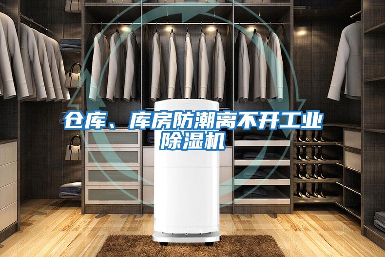 倉庫、庫房防潮離不開工業除濕機