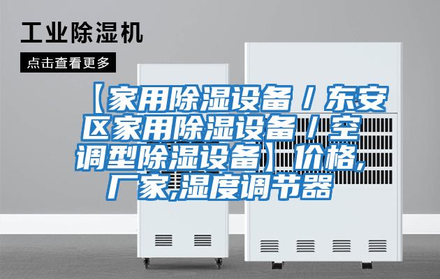 【家用除濕設(shè)備／東安區(qū)家用除濕設(shè)備／空調(diào)型除濕設(shè)備】?jī)r(jià)格,廠家,濕度調(diào)節(jié)器