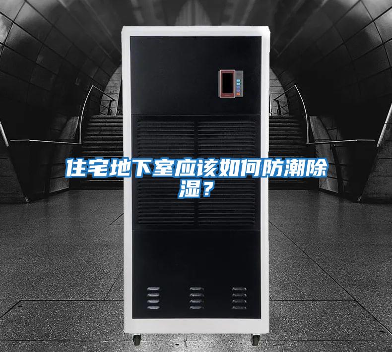 住宅地下室應該如何防潮除濕？