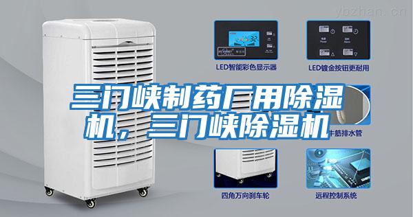 三門(mén)峽制藥廠用除濕機(jī)，三門(mén)峽除濕機(jī)