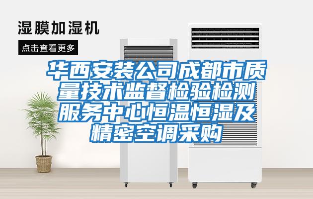 華西安裝公司成都市質量技術監督檢驗檢測服務中心恒溫恒濕及精密空調采購