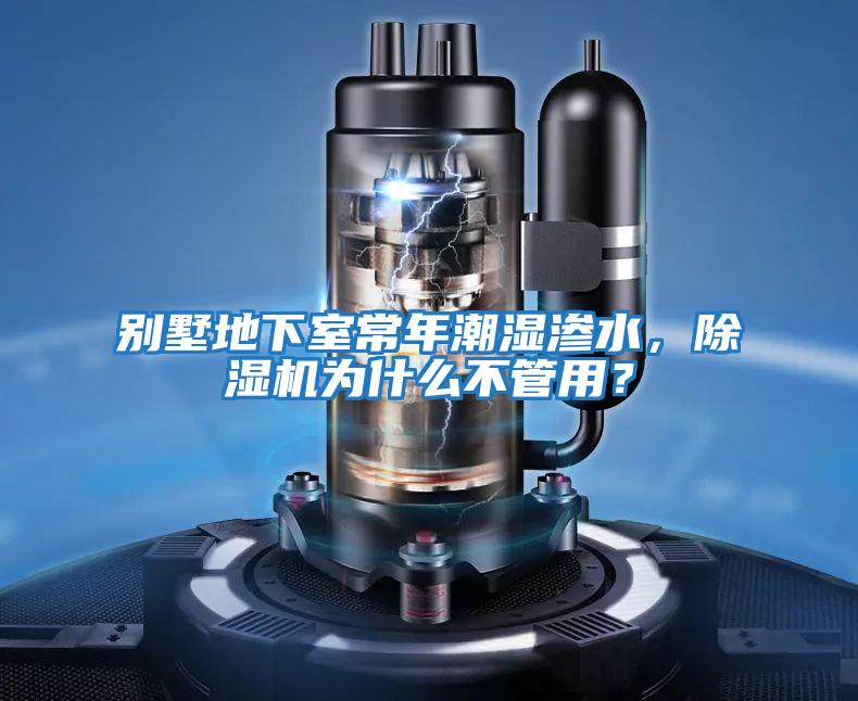 別墅地下室常年潮濕滲水，除濕機為什么不管用？