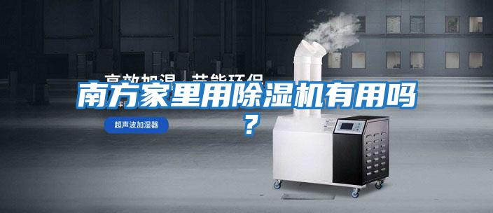 南方家里用除濕機有用嗎?