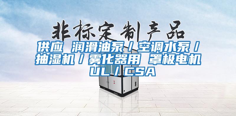 供應 潤滑油泵／空調水泵／抽濕機／霧化器用 罩極電機 UL／CSA