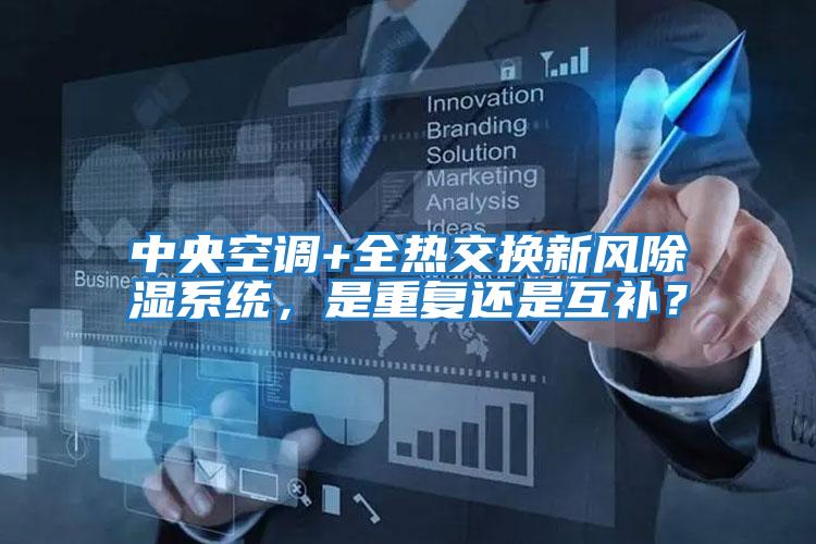 中央空調+全熱交換新風除濕系統，是重復還是互補？