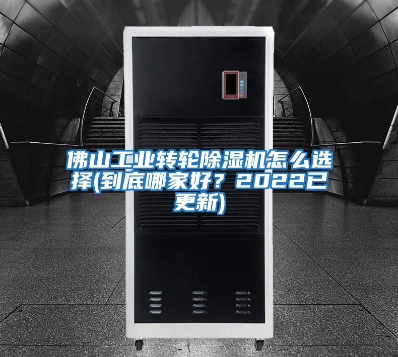 佛山工業轉輪除濕機怎么選擇(到底哪家好？2022已更新)