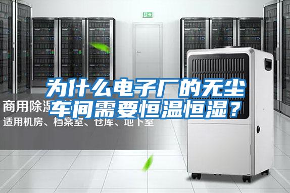為什么電子廠的無(wú)塵車間需要恒溫恒濕?